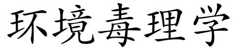 环境毒理学的解释