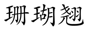 珊瑚翘的解释