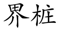 界桩的解释