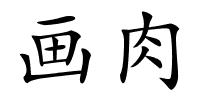 画肉的解释