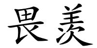 畏羡的解释
