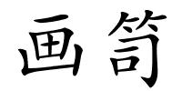 画笥的解释