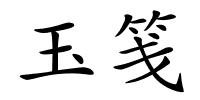 玉笺的解释