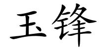 玉锋的解释