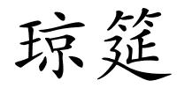 琼筵的解释