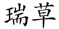 瑞草的解释