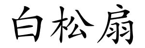 白松扇的解释