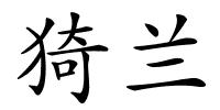 猗兰的解释