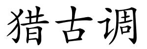 猎古调的解释