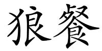 狼餐的解释
