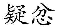 疑忿的解释