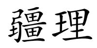 疆理的解释