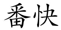 番快的解释