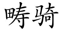 畴骑的解释
