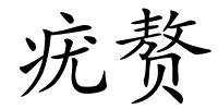 疣赘的解释