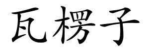 瓦楞子的解释
