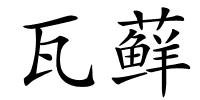 瓦藓的解释