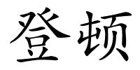 登顿的解释