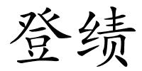 登绩的解释