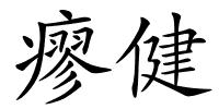 瘳健的解释