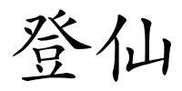 登仙的解释