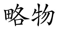 略物的解释