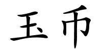 玉币的解释