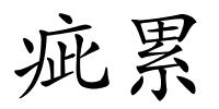疵累的解释