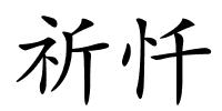 祈忏的解释