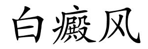 白癜风的解释