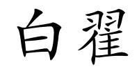 白翟的解释