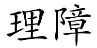 理障的解释