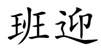 班迎的解释