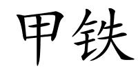 甲铁的解释