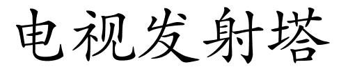 电视发射塔的解释