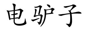 电驴子的解释