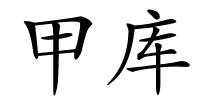 甲库的解释