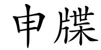 申牒的解释