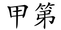 甲第的解释