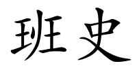 班史的解释