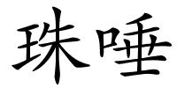 珠唾的解释