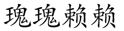 瑰瑰赖赖的解释