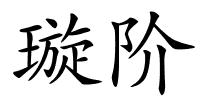 璇阶的解释