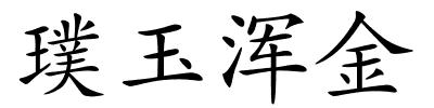 璞玉浑金的解释
