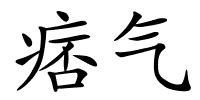 痞气的解释