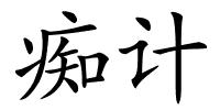 痴计的解释