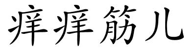 痒痒筋儿的解释