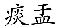 痰盂的解释