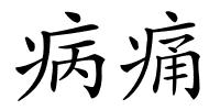 病痛的解释