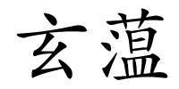 玄蕰的解释